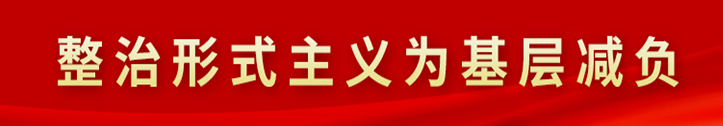 整治形式主义为基层减负