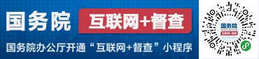 国务院“互联网+督查”平台