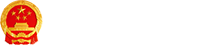 新兴县人民政府门户网站
