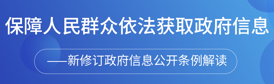 新信息公开条例解读