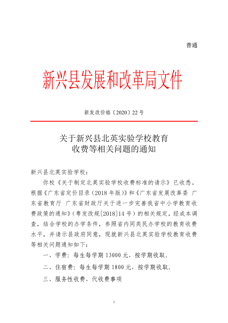关于新兴县北英实验学校教育收费等相关问题的通知（新发改价格[2020]22号）1_1.png