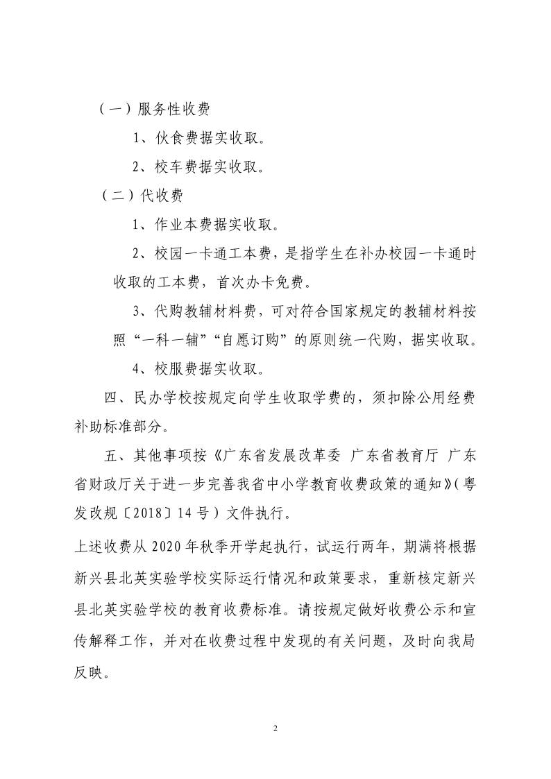关于新兴县北英实验学校教育收费等相关问题的通知（新发改价格[2020]22号）1_2.png