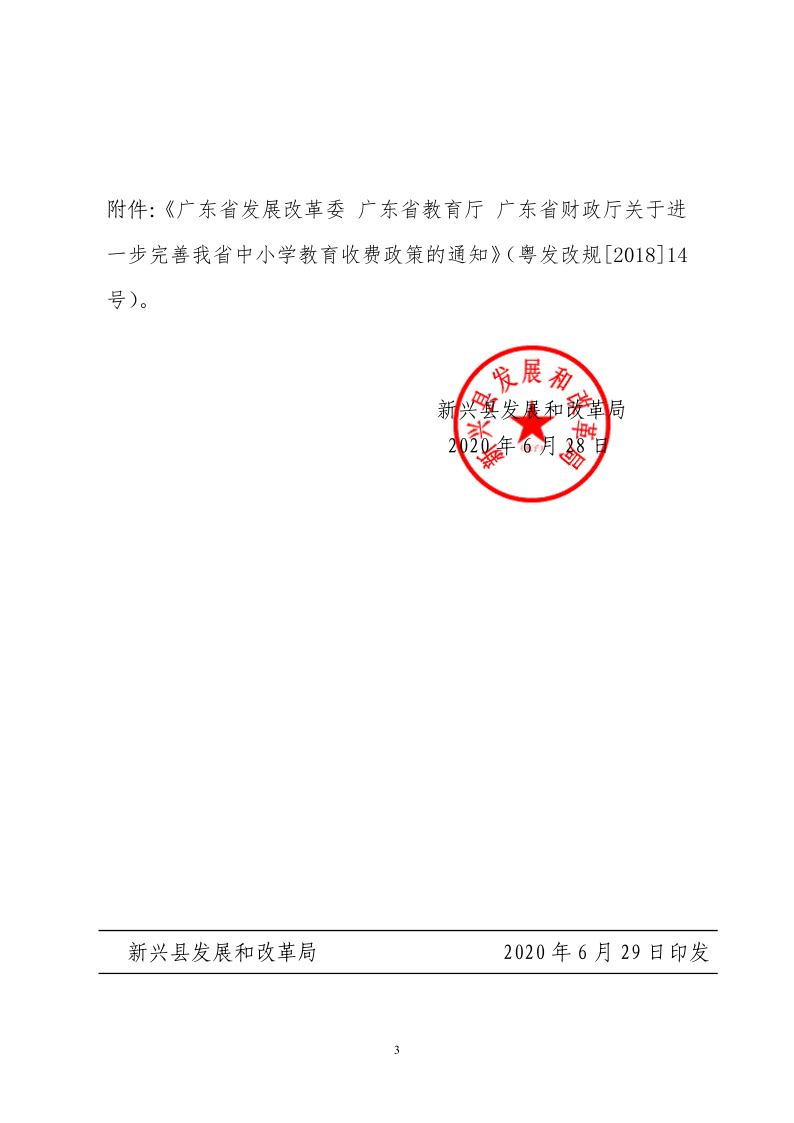 关于新兴县北英实验学校教育收费等相关问题的通知（新发改价格[2020]22号）1_3.png