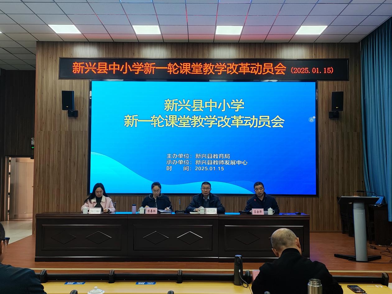 聚焦新课改，吹响集结号——新兴县召开中小学新一轮课堂教学改革动员会.docx_1