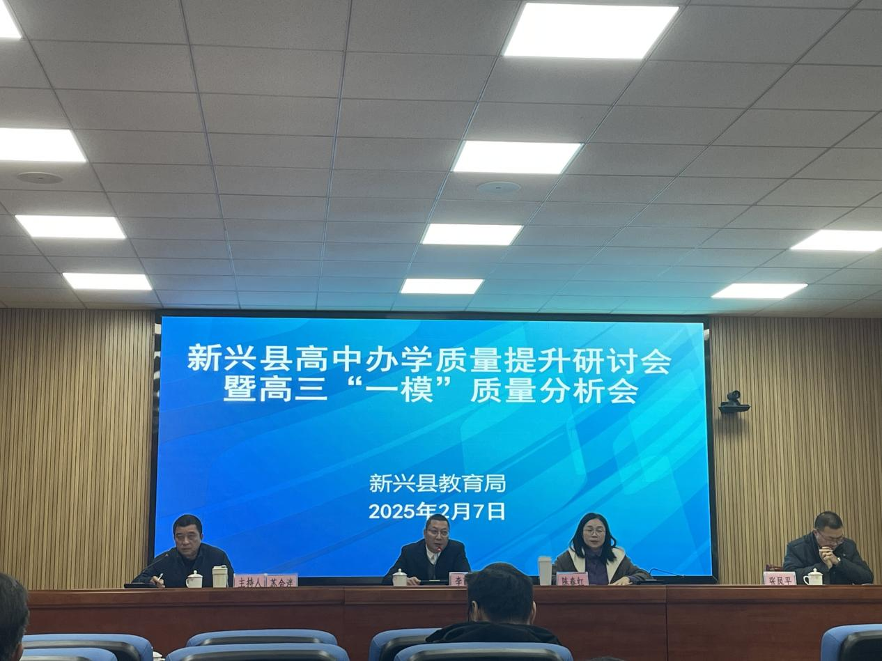 立足学情 精准施策 备战高考——新兴县高中办学质量提升研讨会暨高三一模质量分析会顺利召开.docx_1