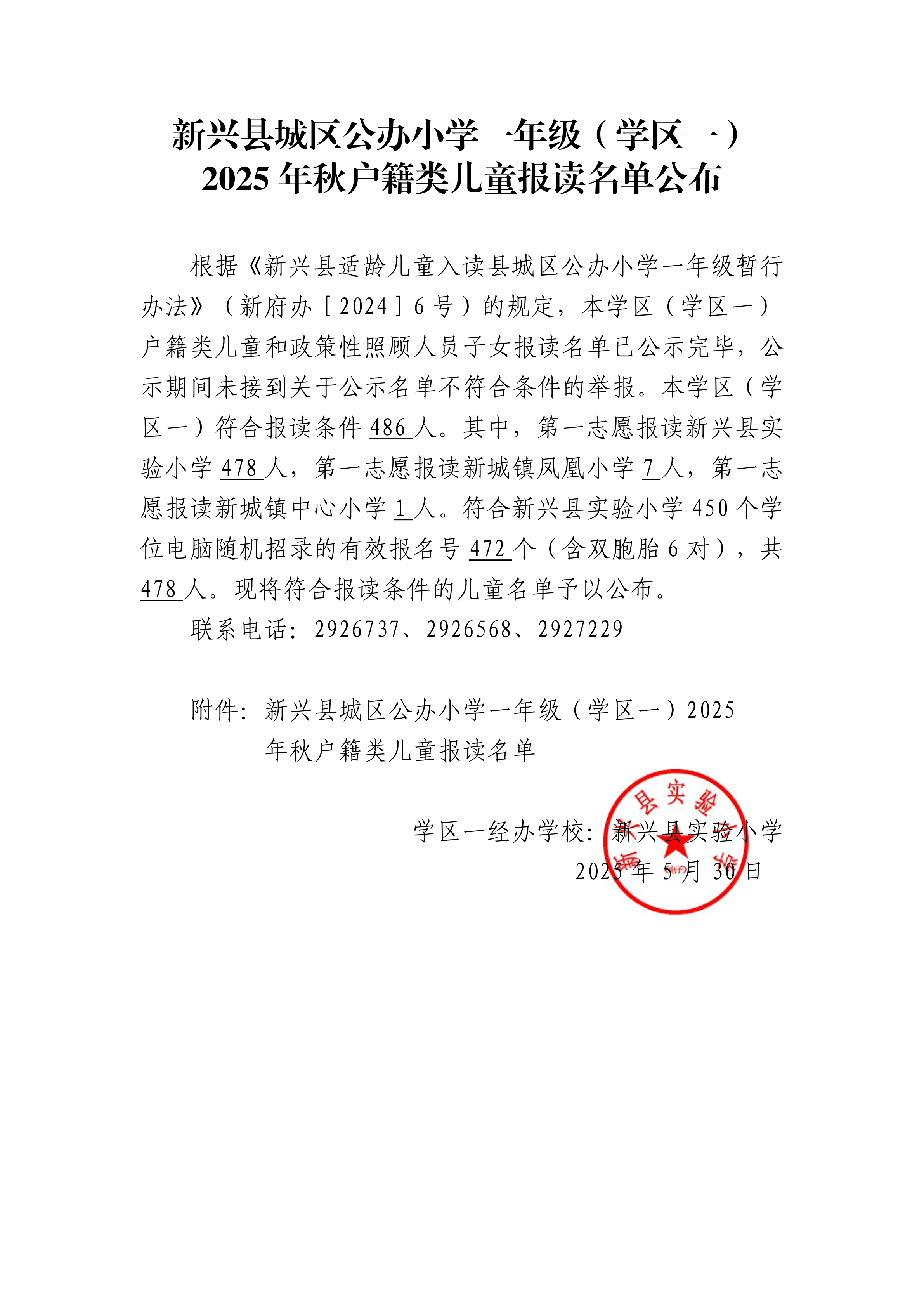 1.1新兴县城区公办小学一年级（学区一）2025年秋户籍类儿童报读名单公布说明_00.png