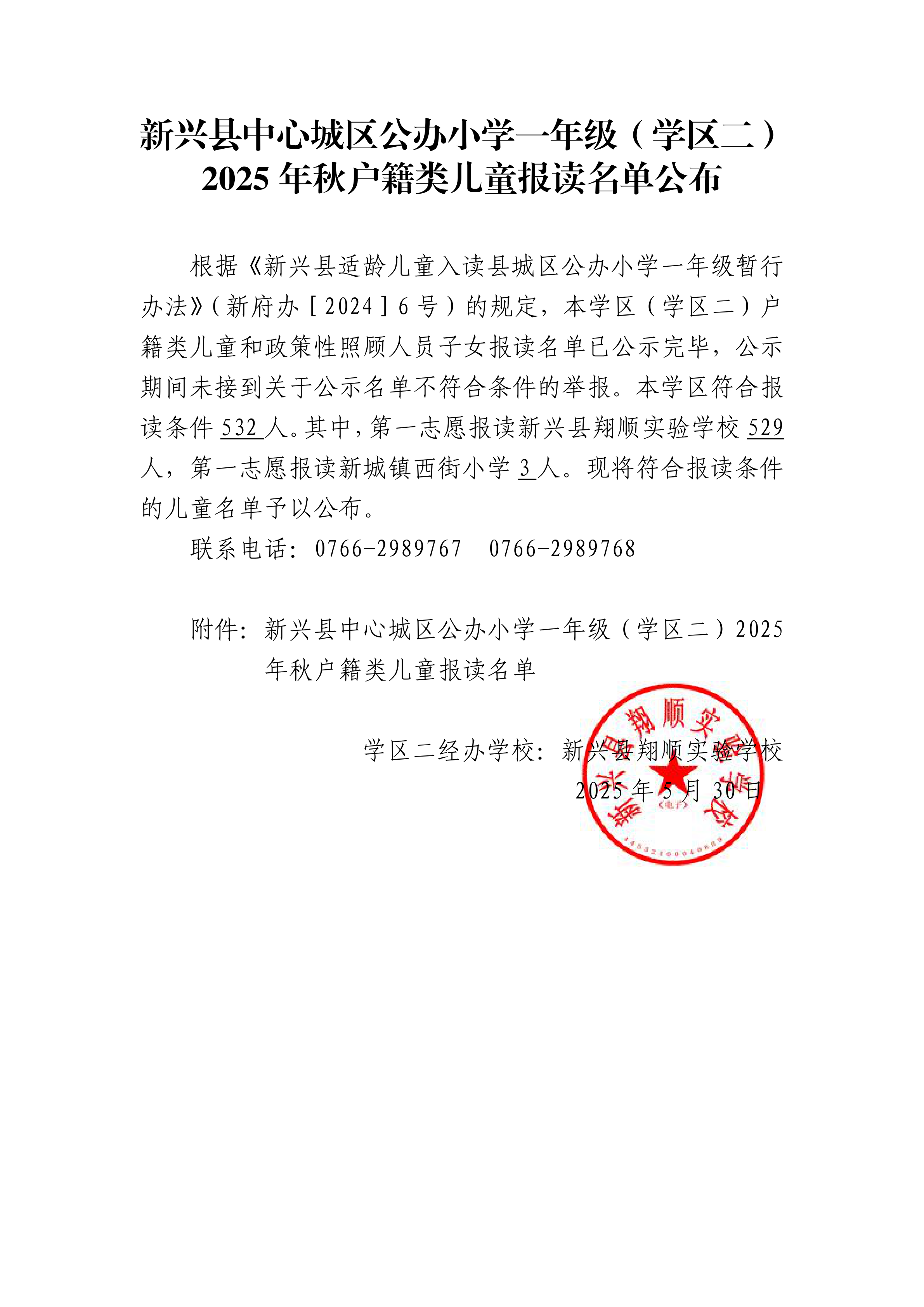 2.1-新兴县城区公办小学一年级（学区二）2025年秋户籍类儿童报读名单公布说明_00.png