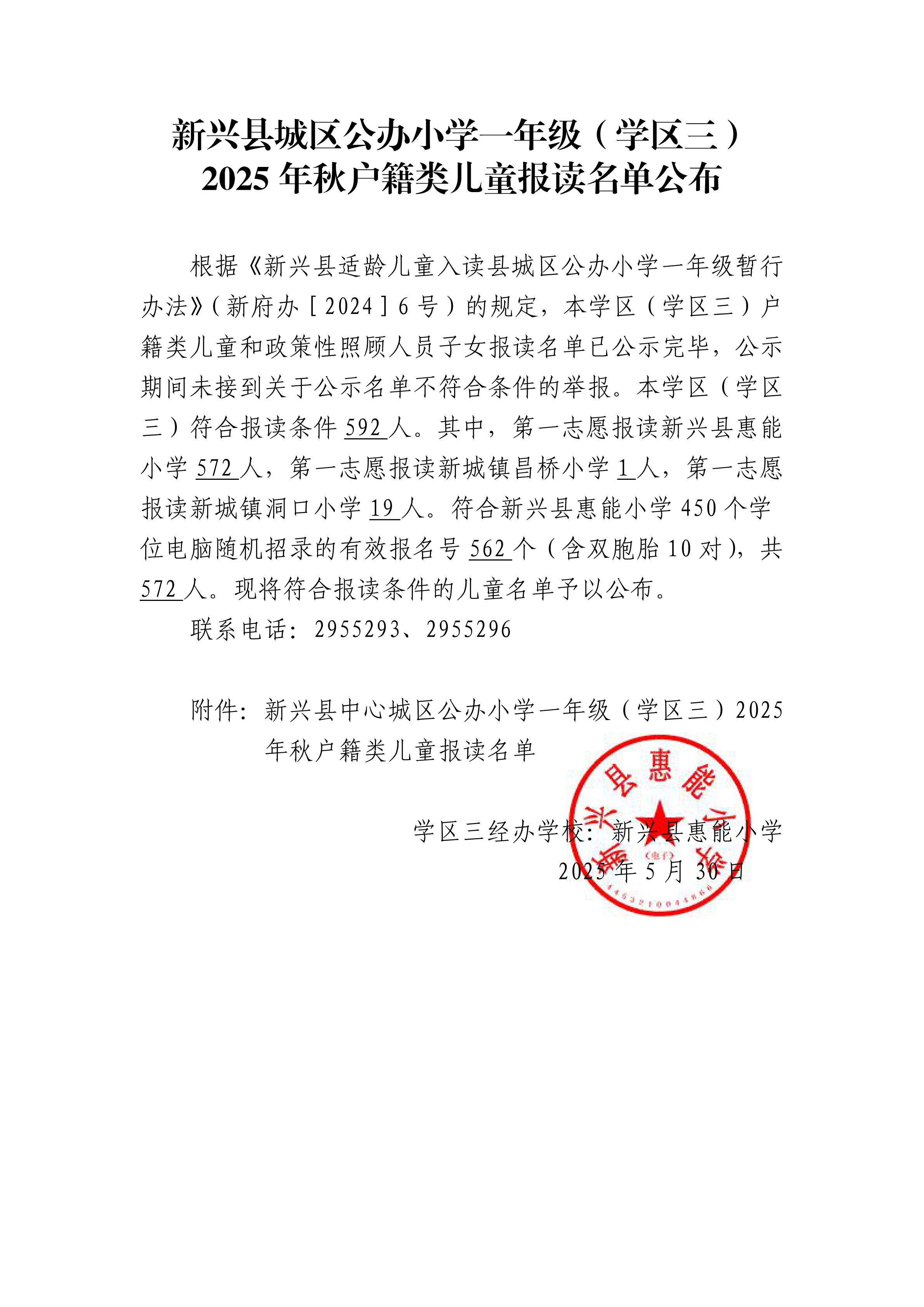 3.1-新兴县城区公办小学一年级（学区三）2025年秋户籍类儿童报读名单公布说明_00.png