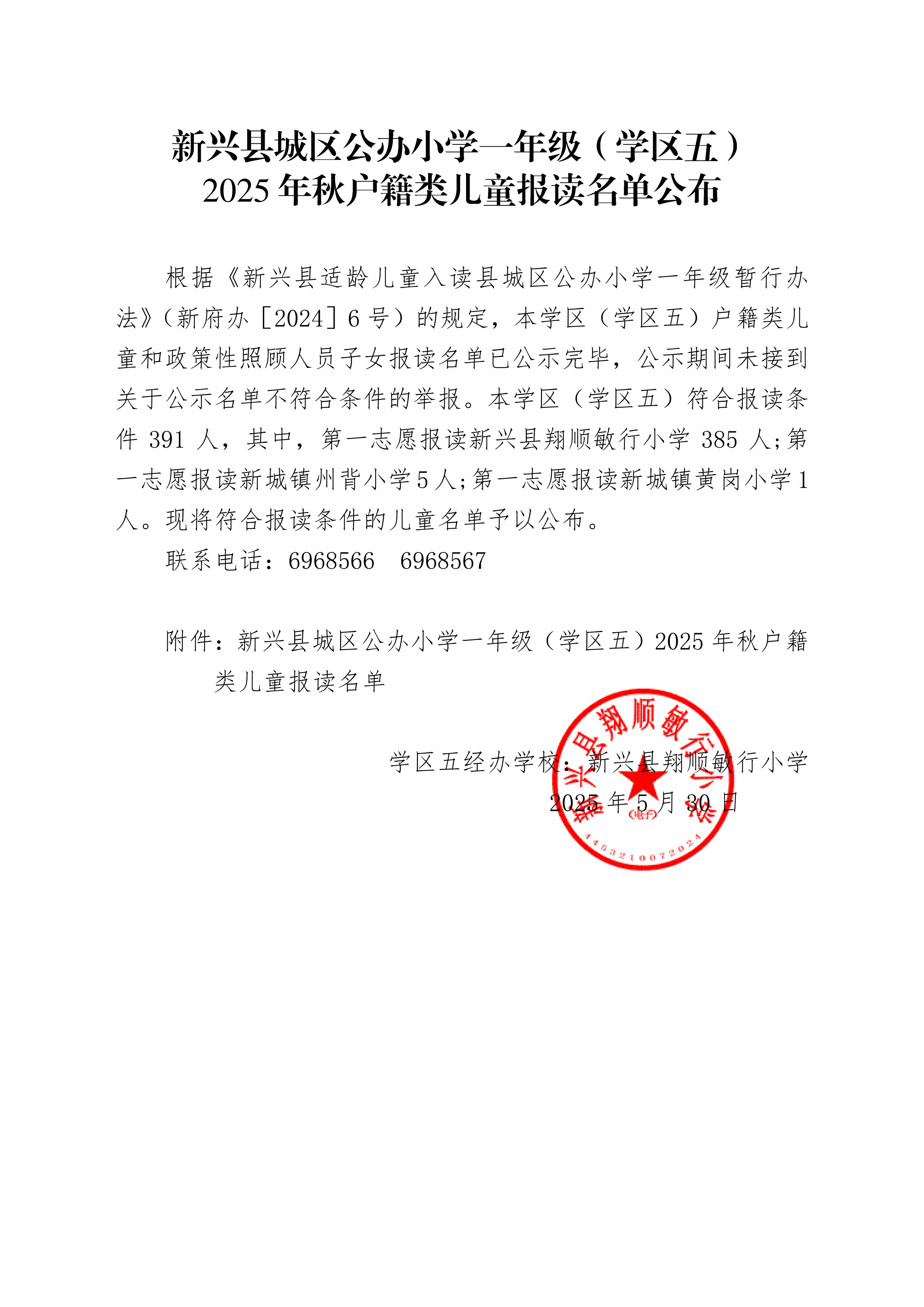 5.1新兴县城区公办小学一年级（学区五）2025年秋户籍类儿童报读名单公布说明_00.png