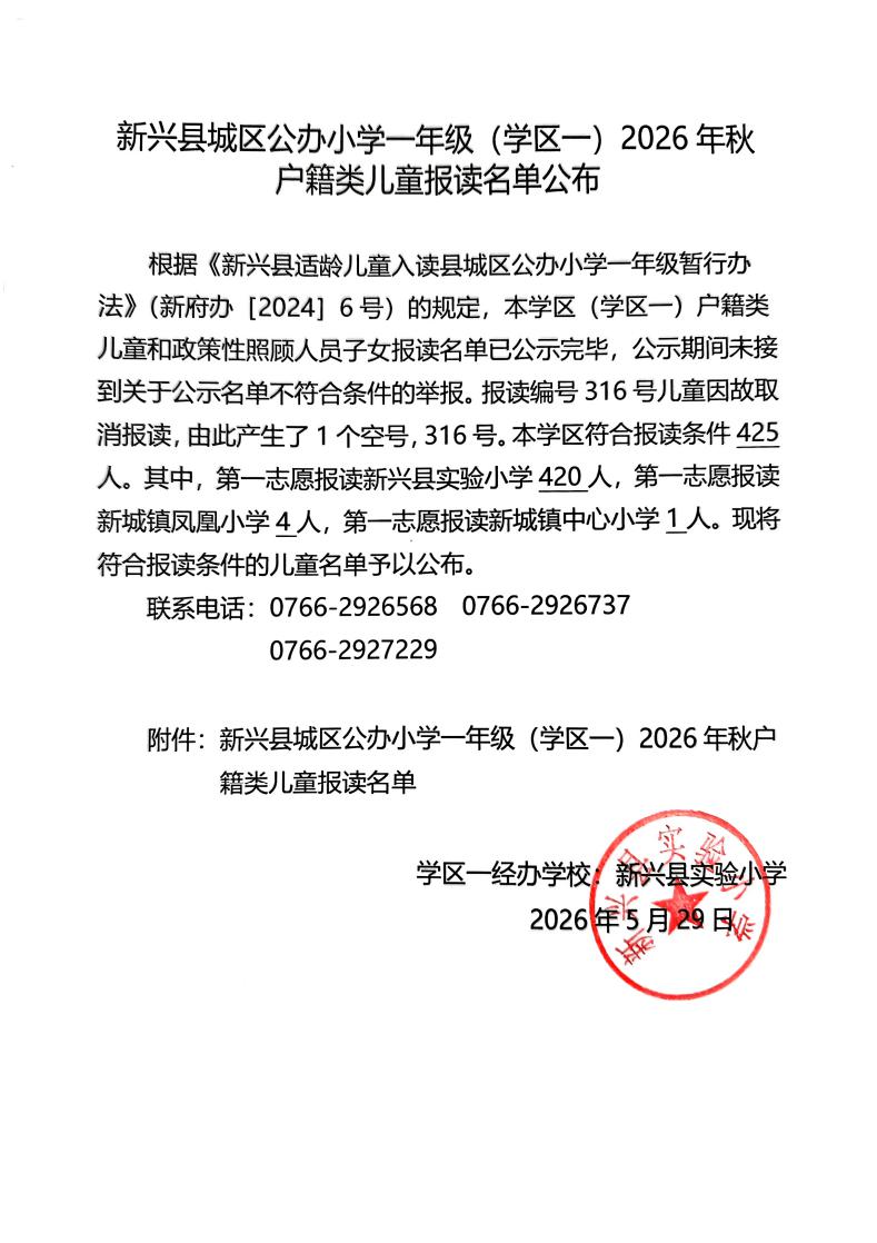 1.1-新兴县城区公办小学一年级（学区一）2026年秋户籍类儿童报读名单公布说明_page_1.jpeg