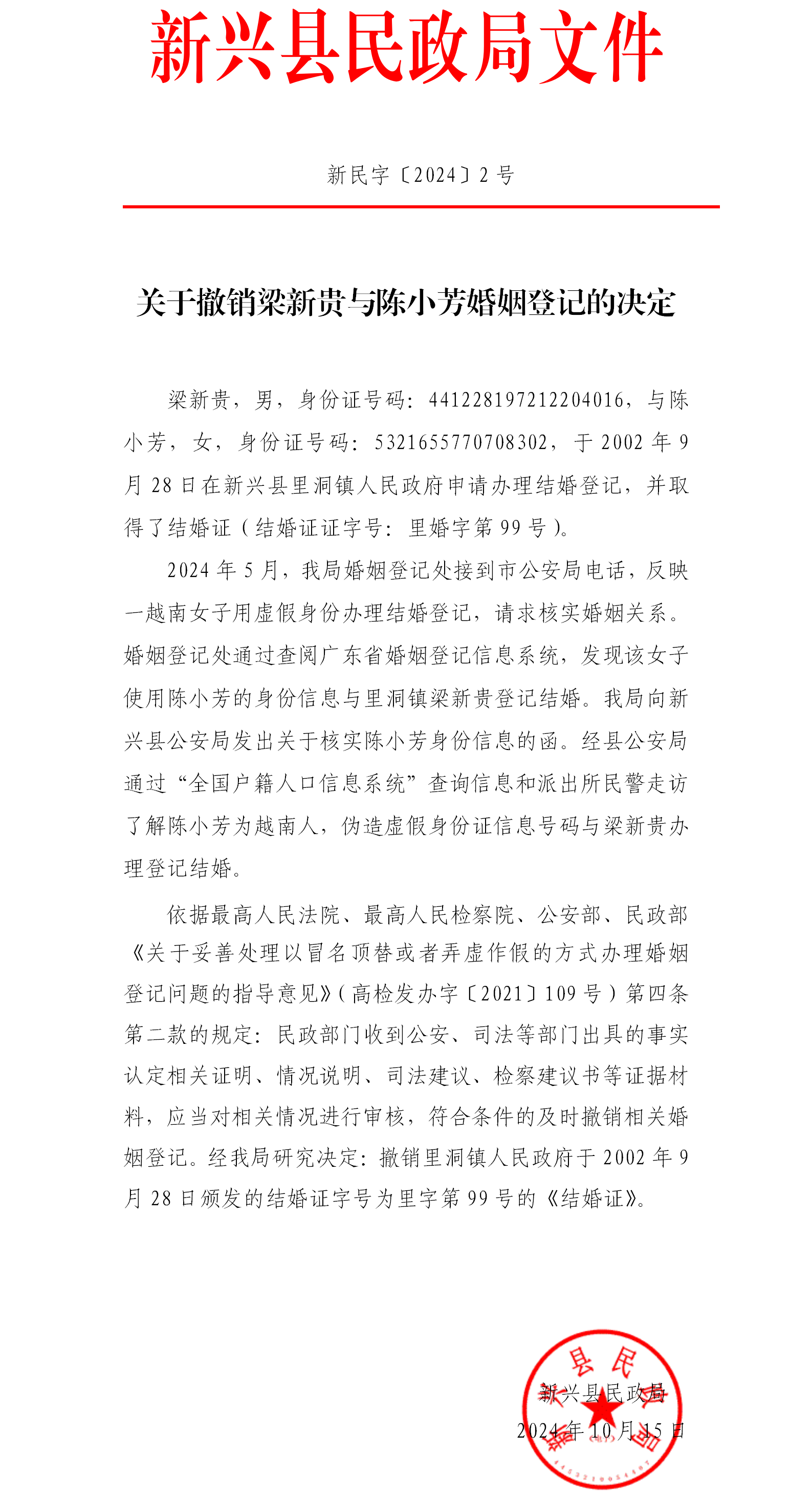 关于撤销梁新贵与陈小芳婚姻登记的决定.png