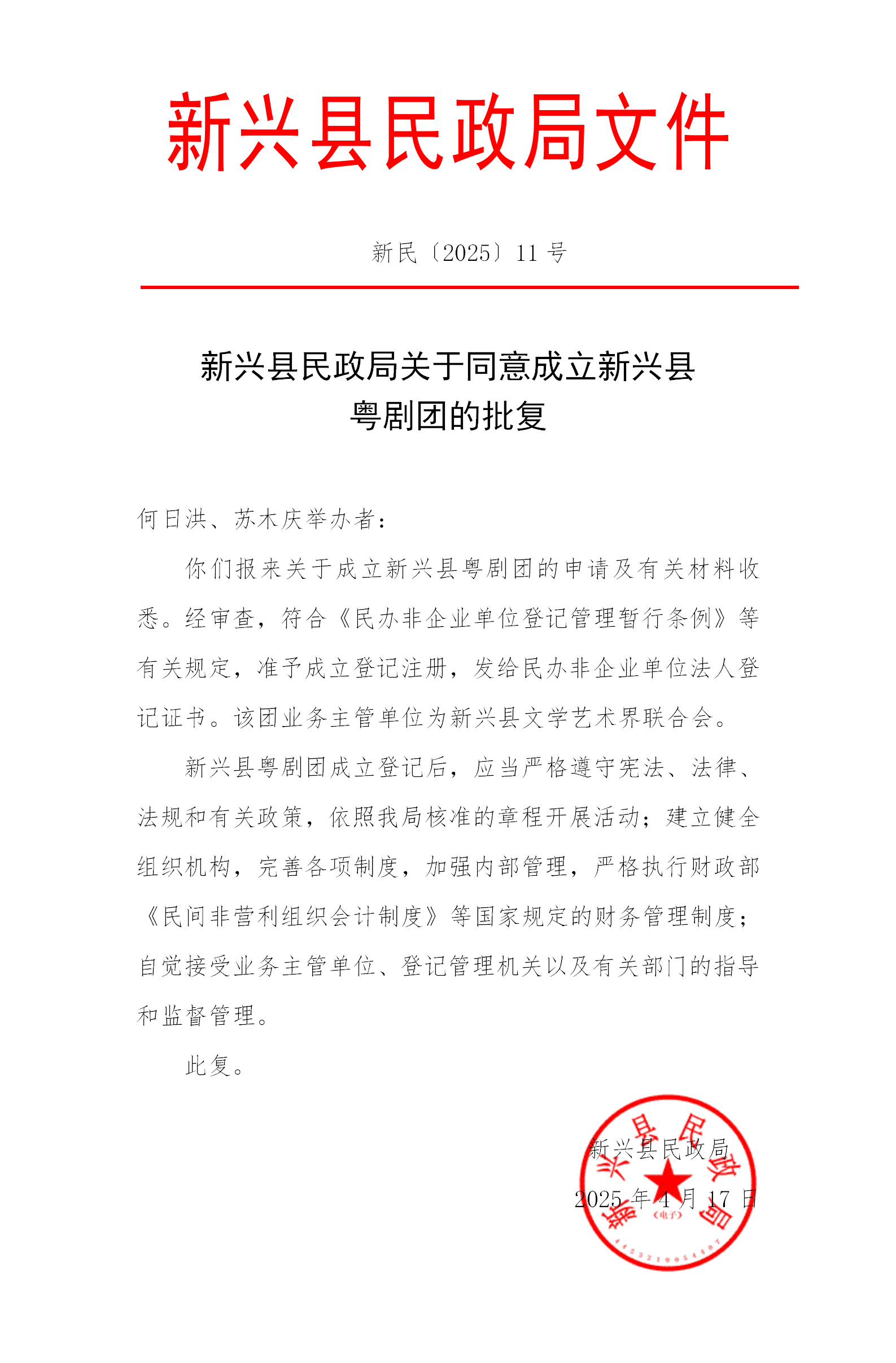 新民〔2025〕11号   新兴县民政局关于同意成立新兴县粤剧团的批复_01.png