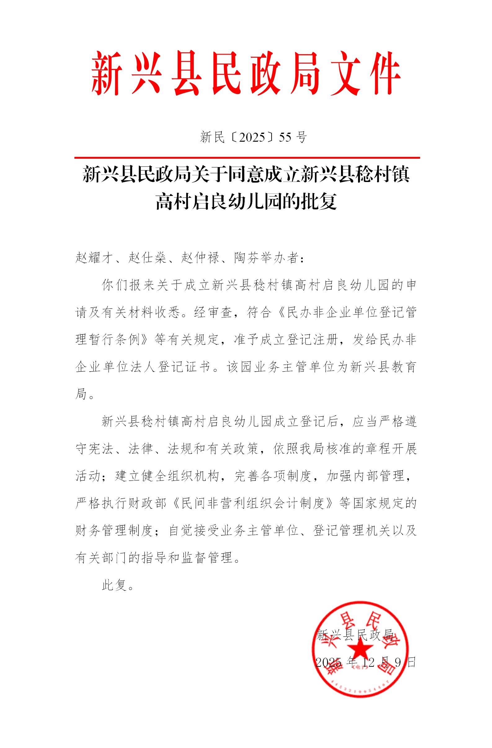 新民〔2025〕55号     新兴县民政局关于同意成立新兴县稔村镇高村启良幼儿园的批复(1)_01.jpg